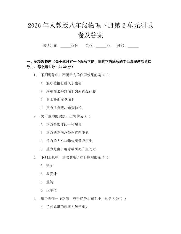 2026年人教版八年级物理下册第2单元测试卷及答案:(docx+pdf)免费下载