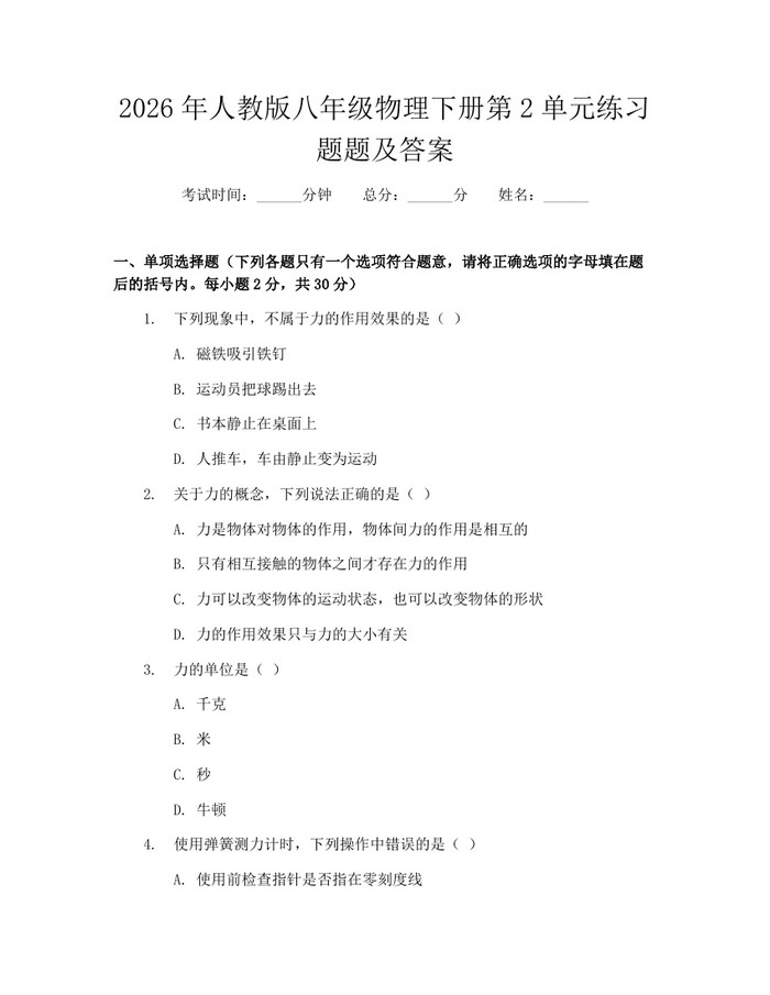 2026年人教版八年级物理下册第2单元练习题题及答案:(docx+pdf)免费下载