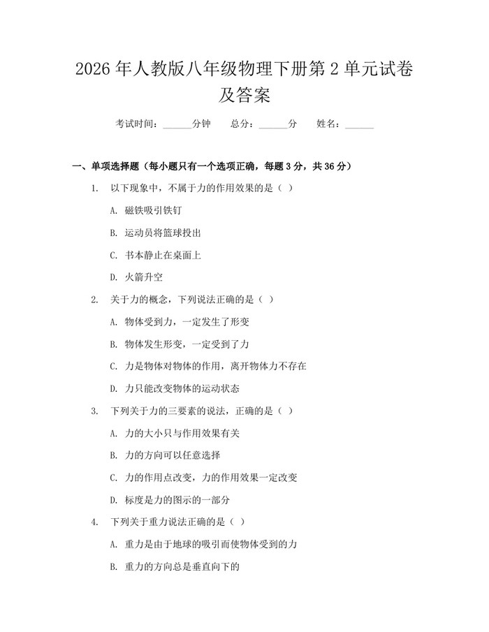 2026年人教版八年级物理下册第2单元试卷及答案：(docx+pdf)免费下载