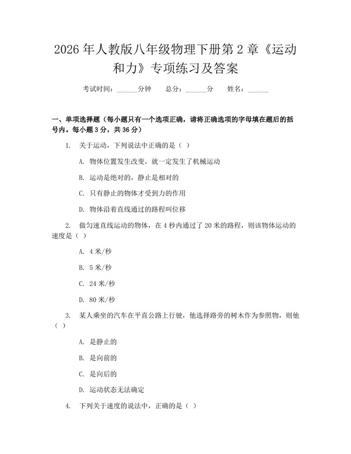 2026年人教版八年级物理下册第2章《运动和力》专项练习及答案：(docx+pdf)免费下载