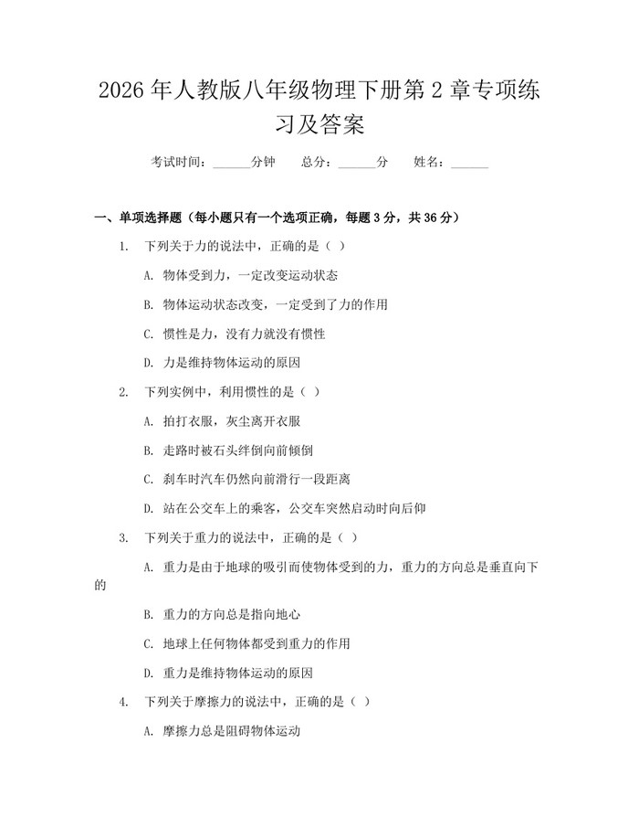 2026年人教版八年级物理下册第2章专项练习及答案：(docx+pdf)免费下载