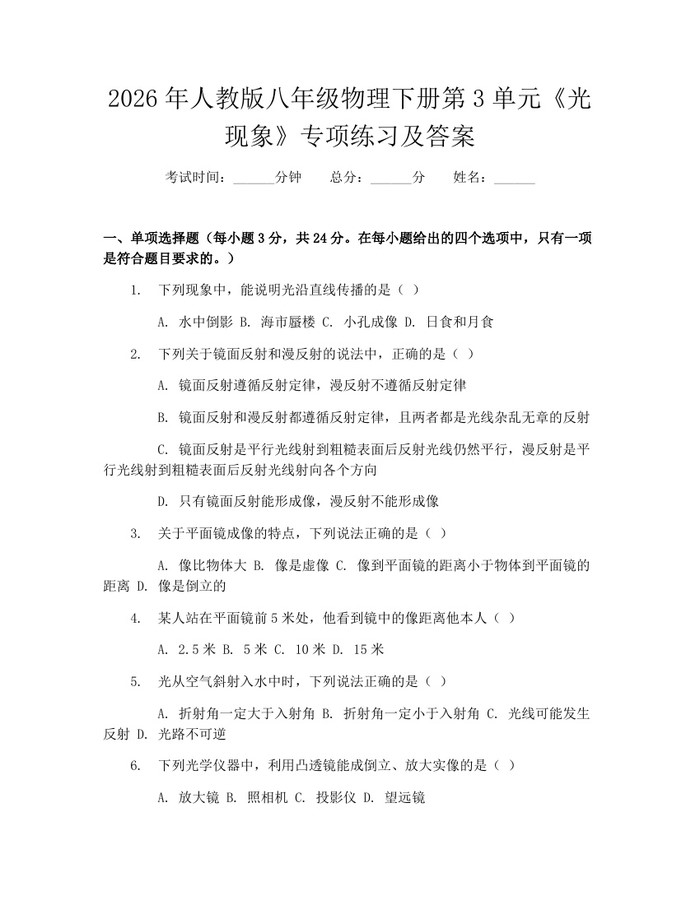 2026年人教版八年级物理下册第3单元《光现象》专项练习及答案:(docx+pdf)免费下载