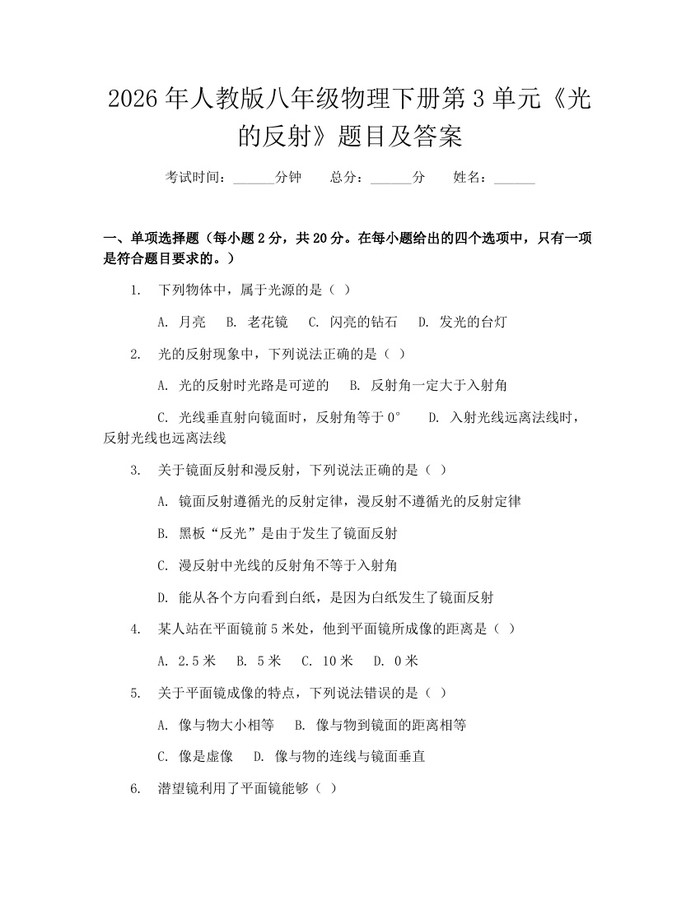 2026年人教版八年级物理下册第3单元《光的反射》题目及答案：(docx+pdf)免费下载