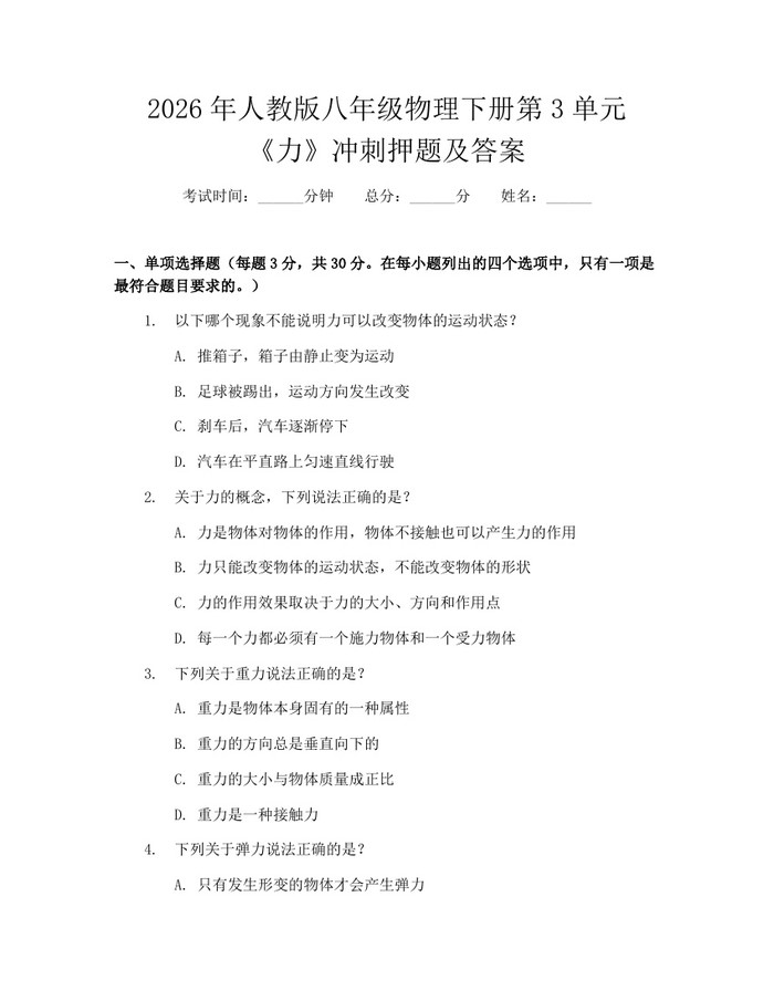 2026年人教版八年级物理下册第3单元《力》冲刺押题及答案：(docx+pdf)免费下载