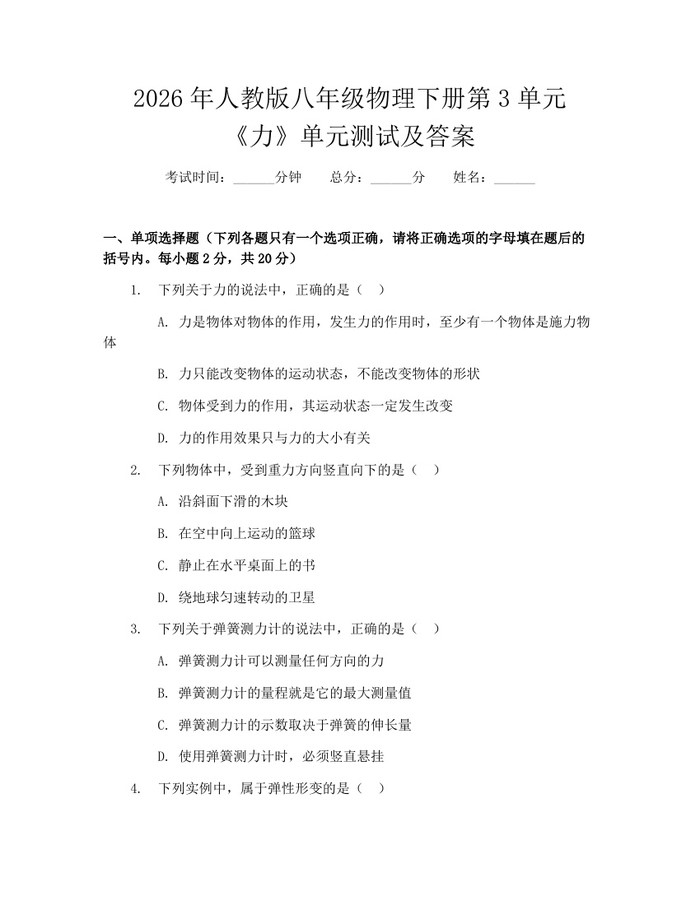2026年人教版八年级物理下册第3单元《力》单元测试及答案：(docx+pdf)免费下载