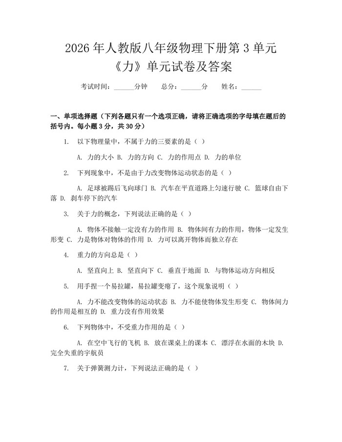 2026年人教版八年级物理下册第3单元《力》单元试卷及答案：(docx+pdf)免费下载