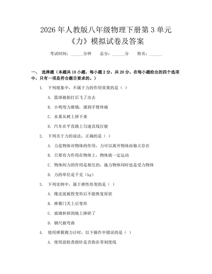 2026年人教版八年级物理下册第3单元《力》模拟试卷及答案：(docx+pdf)免费下载