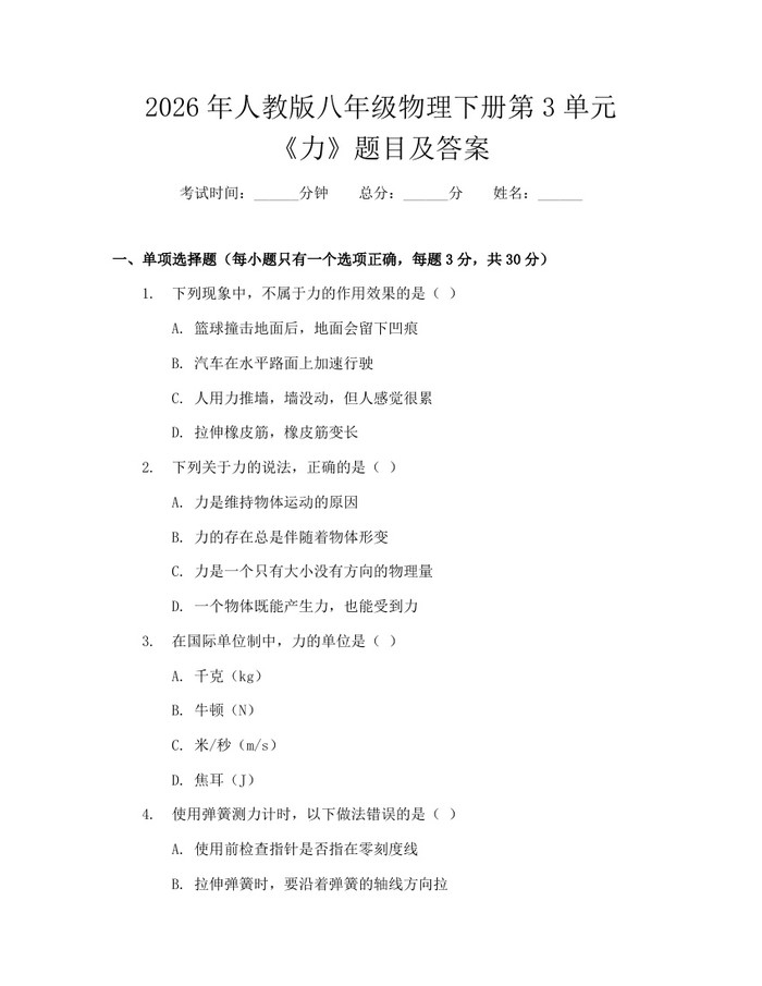 2026年人教版八年级物理下册第3单元《力》题目及答案：(docx+pdf)免费下载