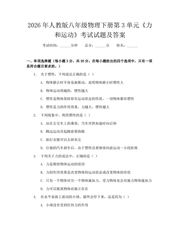 2026年人教版八年级物理下册第3单元《力和运动》考试试题及答案:(docx+pdf)免费下载