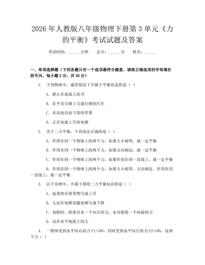 2026年人教版八年级物理下册第3单元《力的平衡》考试试题及答案:(docx+pdf)免费下载