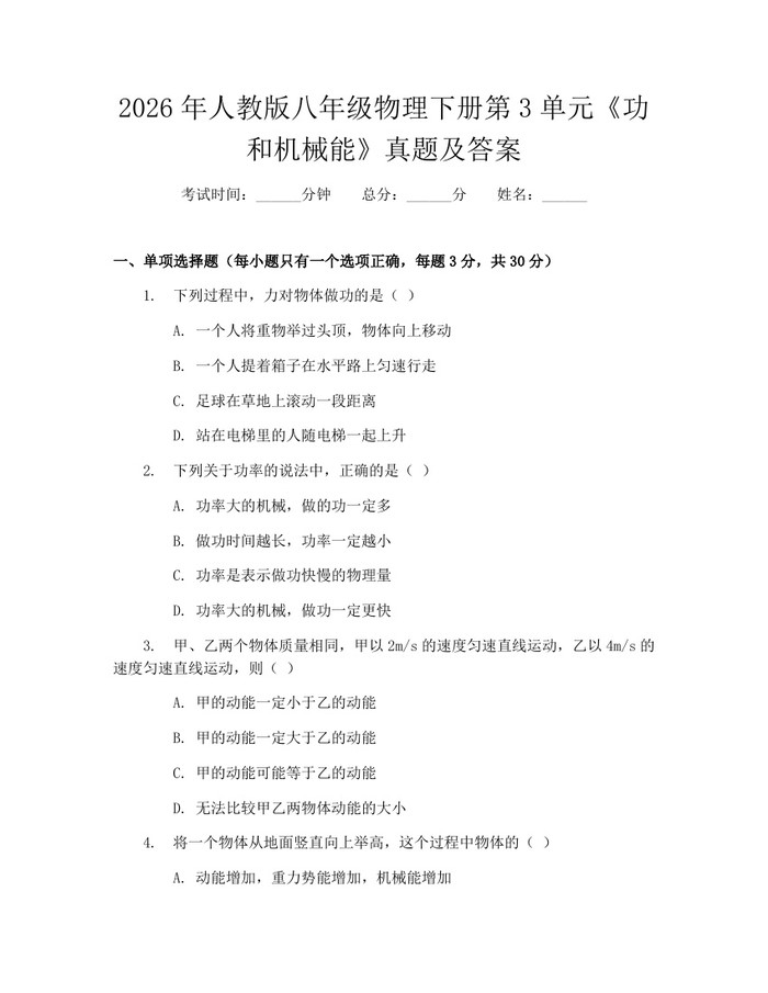 2026年人教版八年级物理下册第3单元《功和机械能》真题及答案:(docx+pdf)免费下载