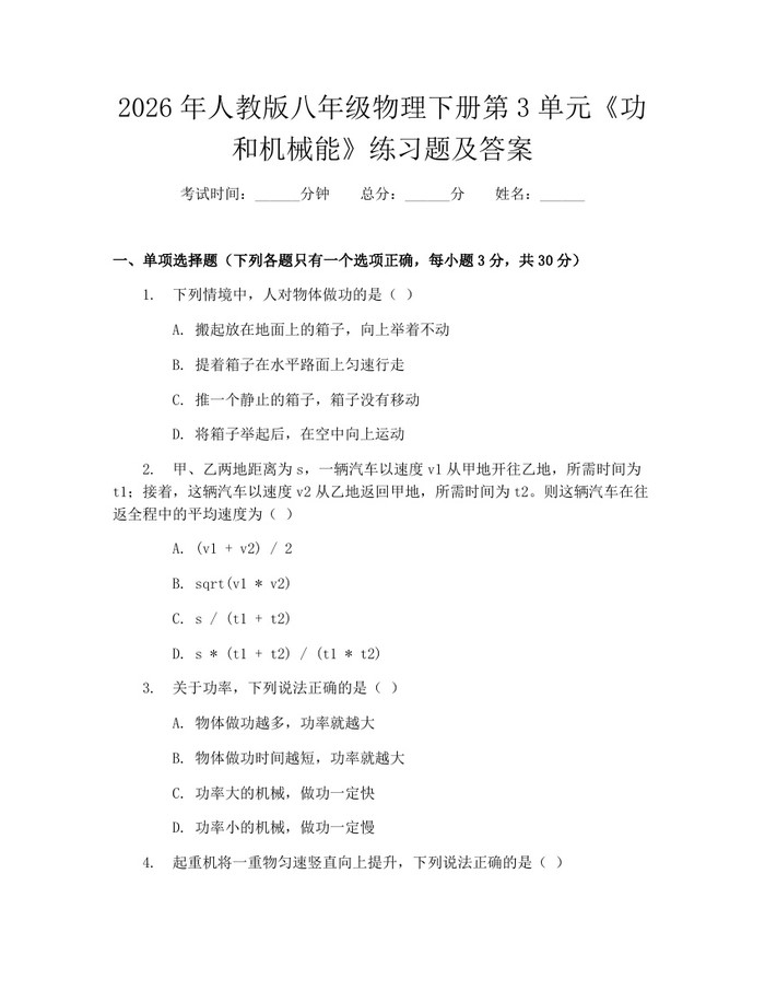2026年人教版八年级物理下册第3单元《功和机械能》练习题及答案：(docx+pdf)免费下载