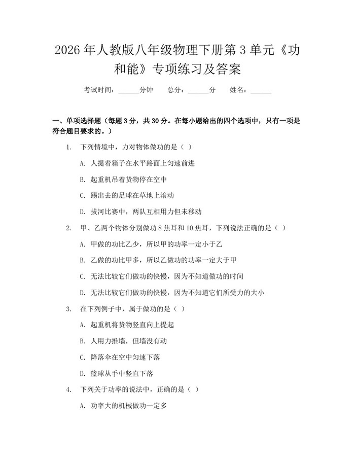 2026年人教版八年级物理下册第3单元《功和能》专项练习及答案：(docx+pdf)免费下载