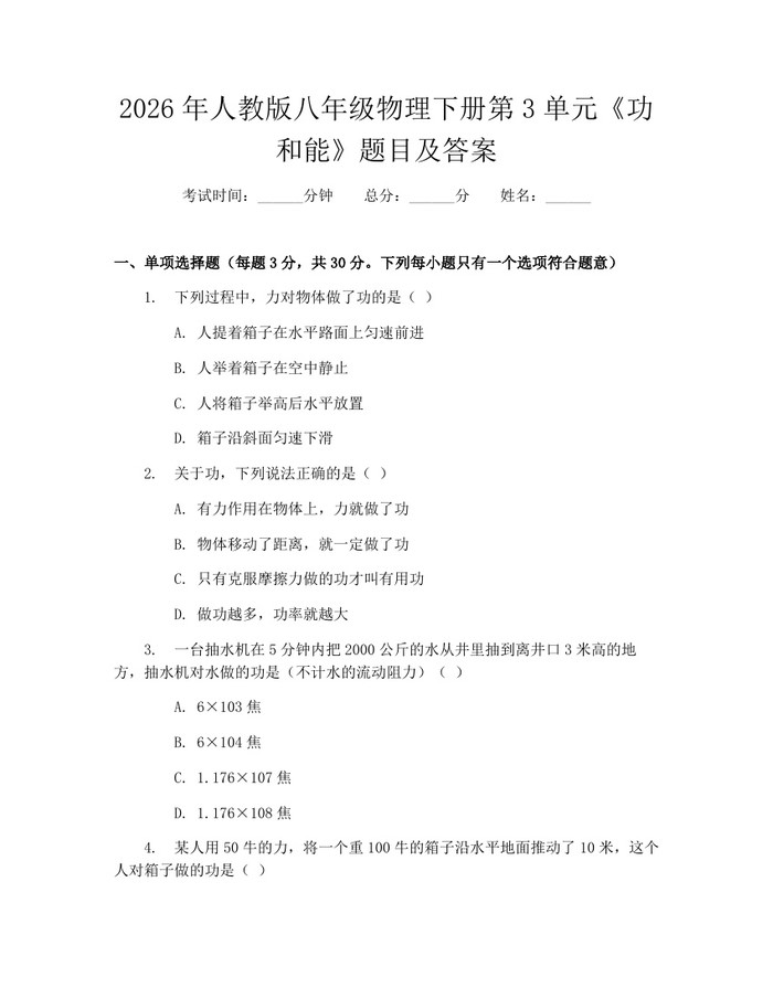 2026年人教版八年级物理下册第3单元《功和能》题目及答案：(docx+pdf)免费下载