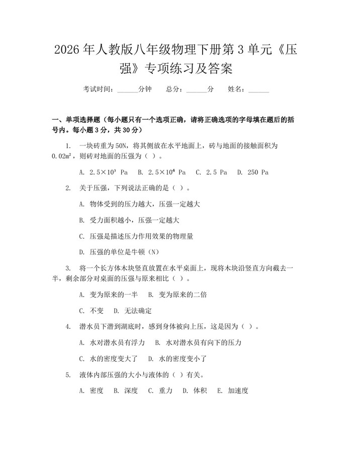 2026年人教版八年级物理下册第3单元《压强》专项练习及答案：(docx+pdf)免费下载