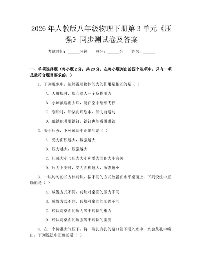 2026年人教版八年级物理下册第3单元《压强》同步测试卷及答案：(docx+pdf)免费下载