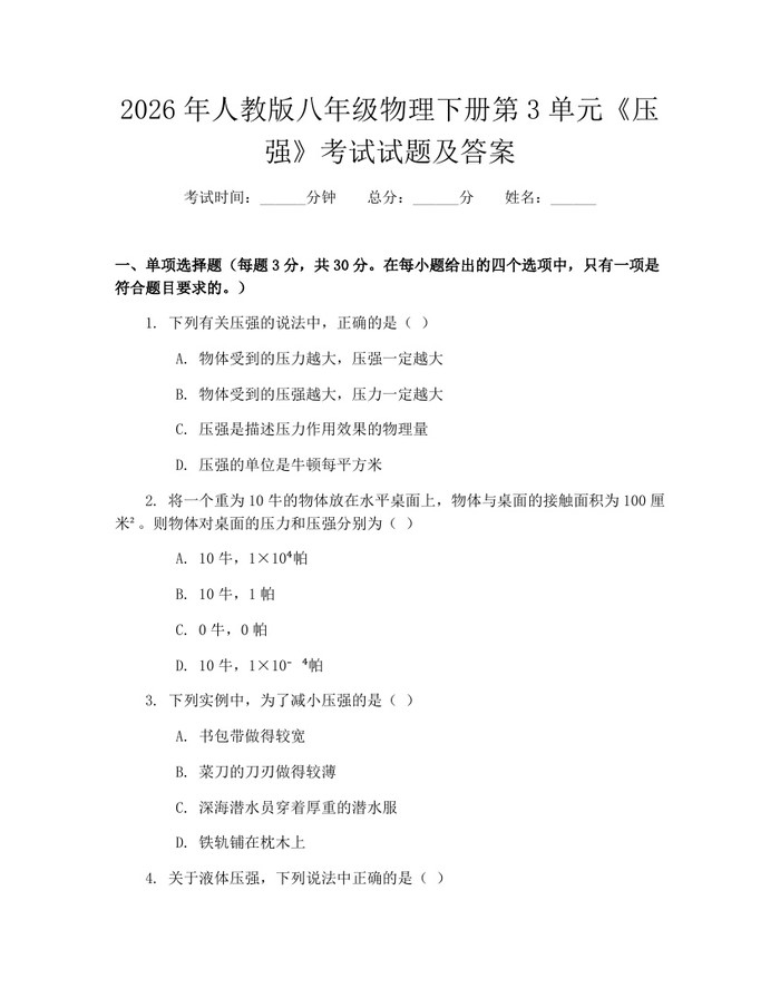 2026年人教版八年级物理下册第3单元《压强》考试试题及答案：(docx+pdf)免费下载