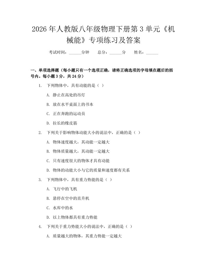 2026年人教版八年级物理下册第3单元《机械能》专项练习及答案:(docx+pdf)免费下载