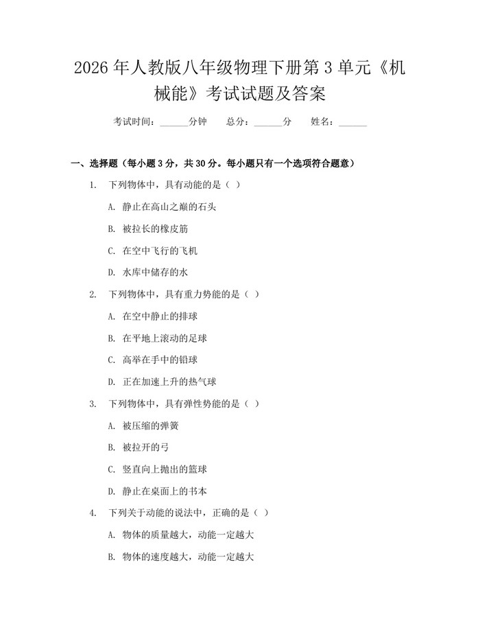 2026年人教版八年级物理下册第3单元《机械能》考试试题及答案：(docx+pdf)免费下载
