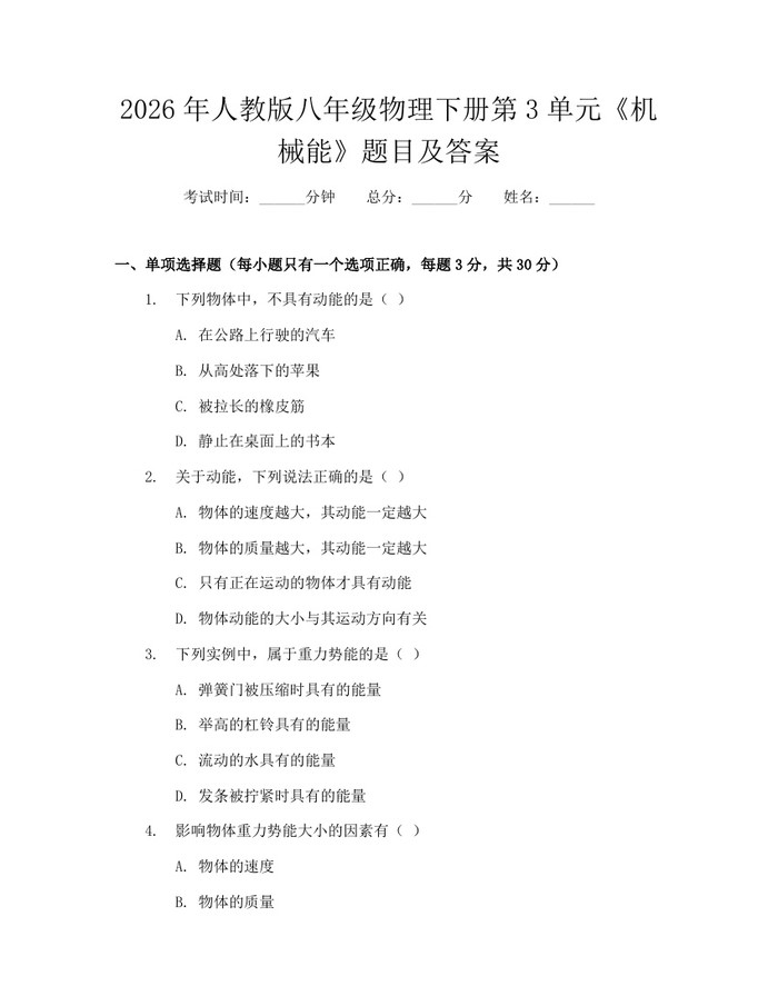 2026年人教版八年级物理下册第3单元《机械能》题目及答案:(docx+pdf)免费下载