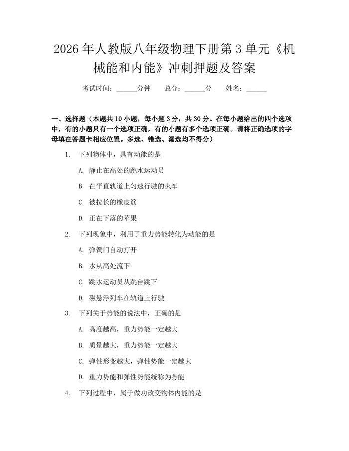 2026年人教版八年级物理下册第3单元《机械能和内能》冲刺押题及答案：(docx+pdf)免费下载