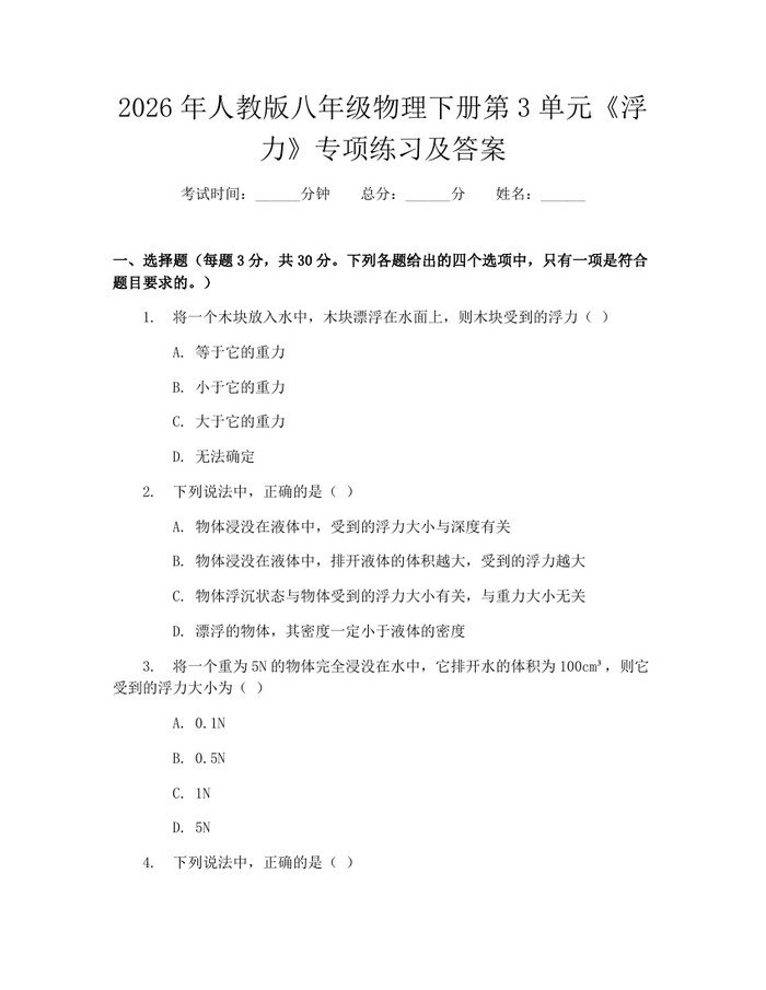 2026年人教版八年级物理下册第3单元《浮力》专项练习及答案:(docx+pdf)免费下载