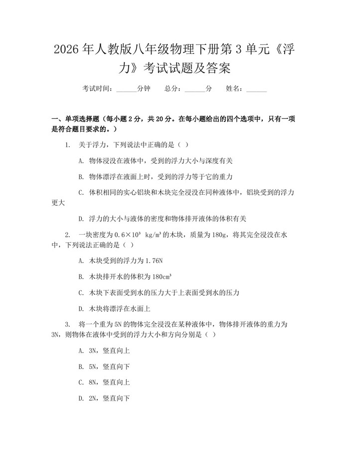 2026年人教版八年级物理下册第3单元《浮力》考试试题及答案：(docx+pdf)免费下载