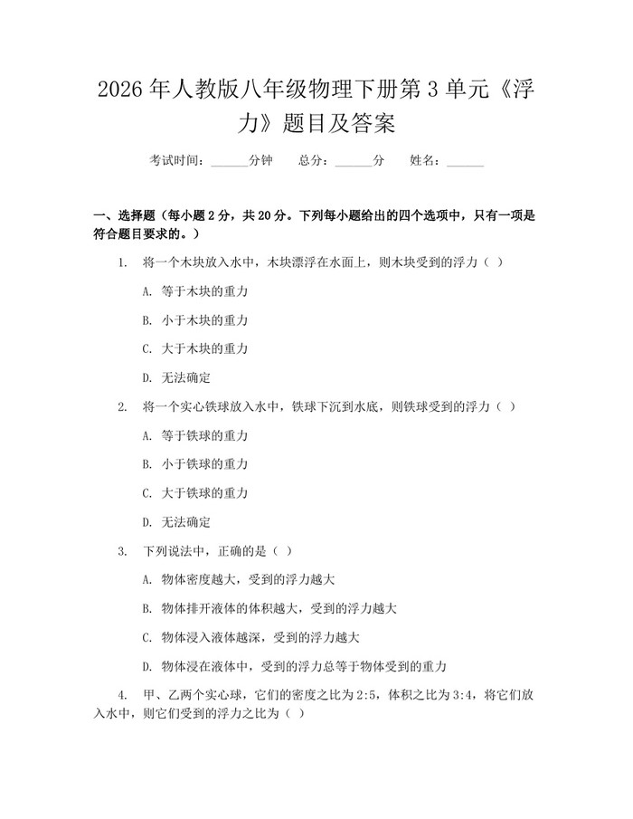 2026年人教版八年级物理下册第3单元《浮力》题目及答案：(docx+pdf)免费下载