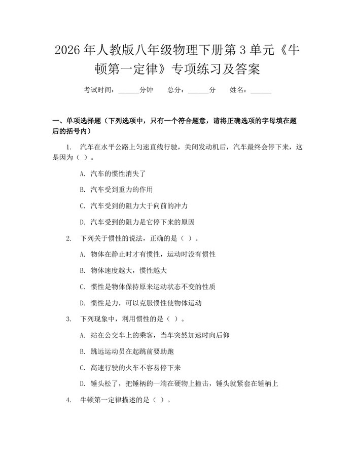 2026年人教版八年级物理下册第3单元《牛顿第一定律》专项练习及答案:(docx+pdf)免费下载