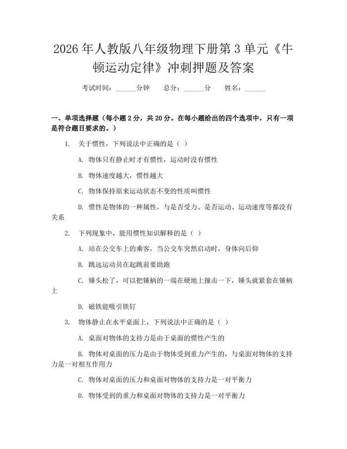 2026年人教版八年级物理下册第3单元《牛顿运动定律》冲刺押题及答案：(docx+pdf)免费下载