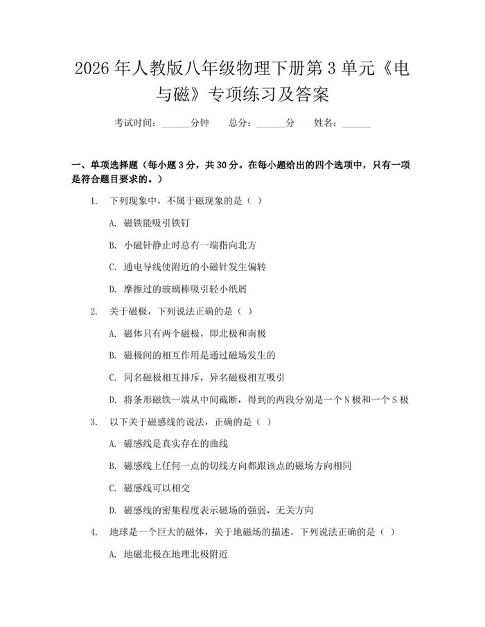 2026年人教版八年级物理下册第3单元《电与磁》专项练习及答案：(docx+pdf)免费下载