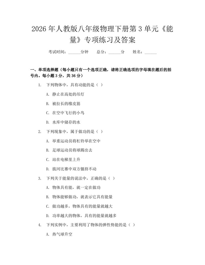 2026年人教版八年级物理下册第3单元《能量》专项练习及答案:(docx+pdf)免费下载