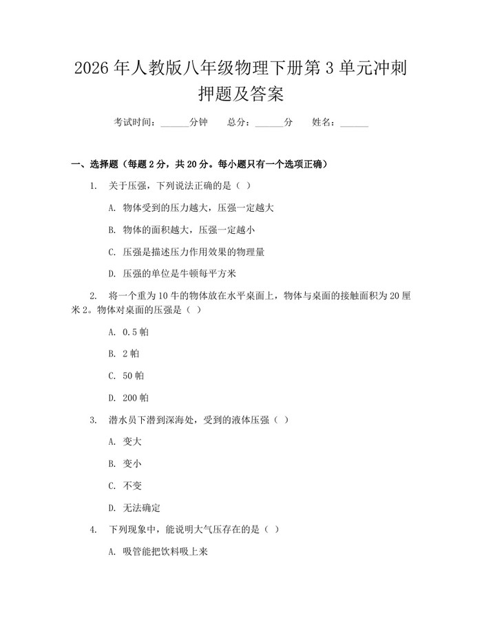 2026年人教版八年级物理下册第3单元冲刺押题及答案：(docx+pdf)免费下载