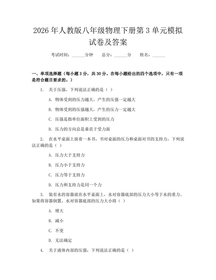 2026年人教版八年级物理下册第3单元模拟试卷及答案：(docx+pdf)免费下载