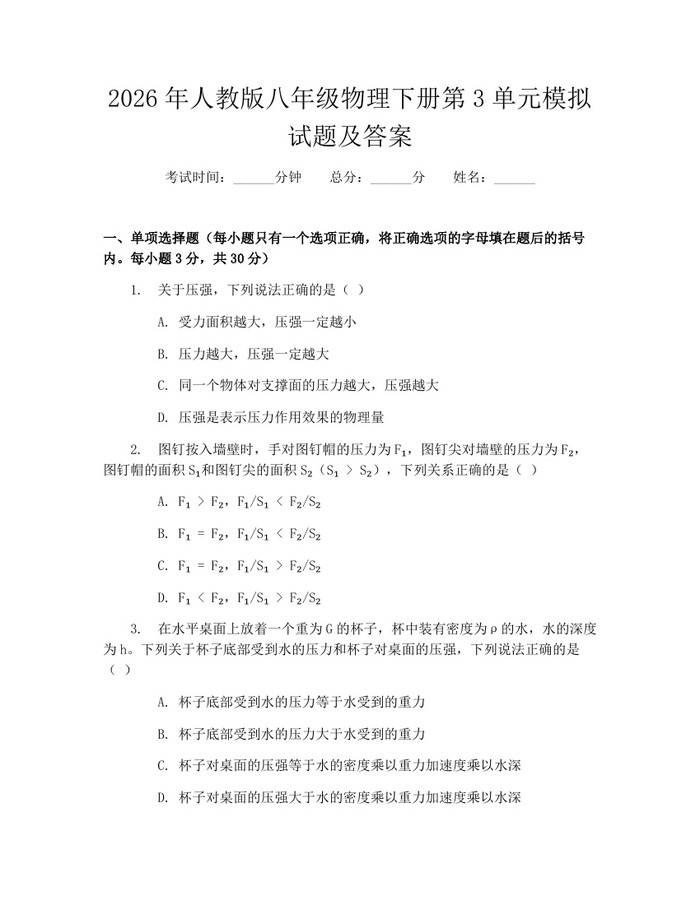 2026年人教版八年级物理下册第3单元模拟试题及答案：(docx+pdf)免费下载