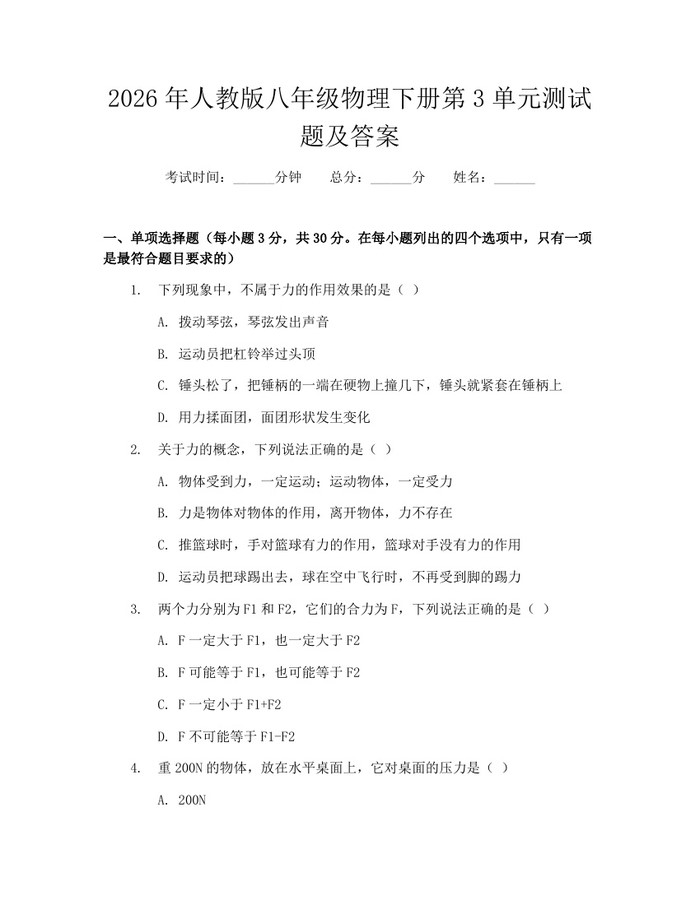 2026年人教版八年级物理下册第3单元测试题及答案：(docx+pdf)免费下载