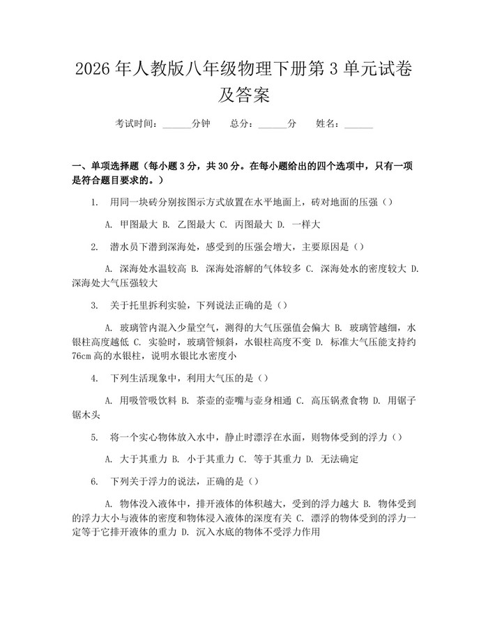2026年人教版八年级物理下册第3单元试卷及答案：(docx+pdf)免费下载
