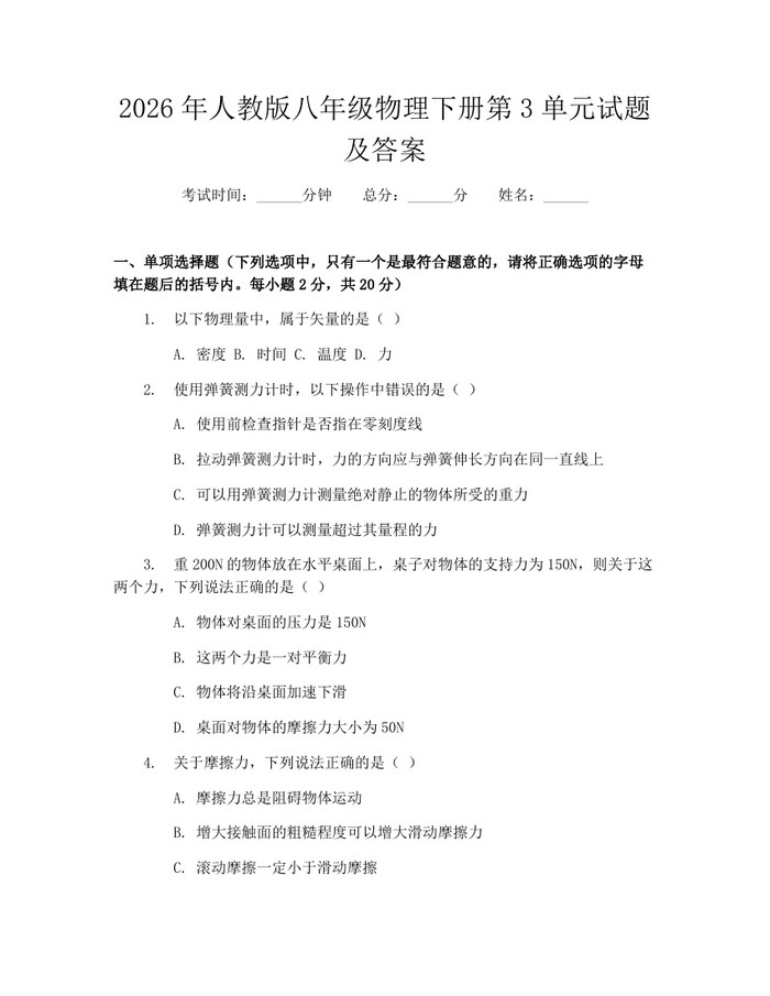 2026年人教版八年级物理下册第3单元试题及答案:(docx+pdf)免费下载