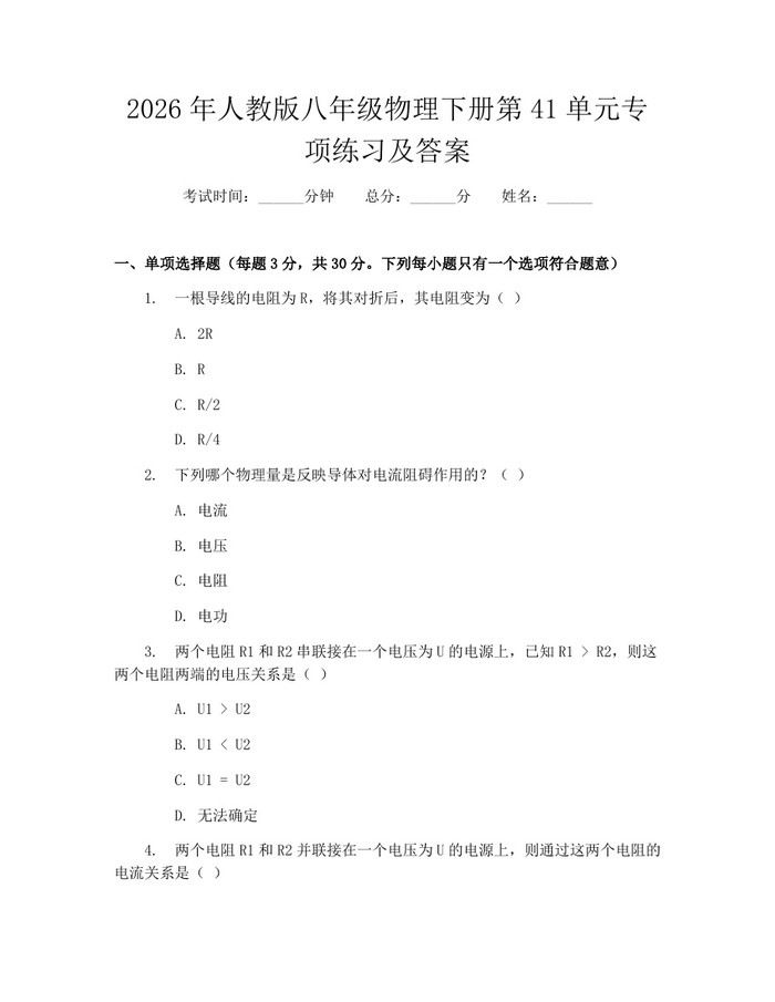2026年人教版八年级物理下册第41单元专项练习及答案:(docx+pdf)免费下载