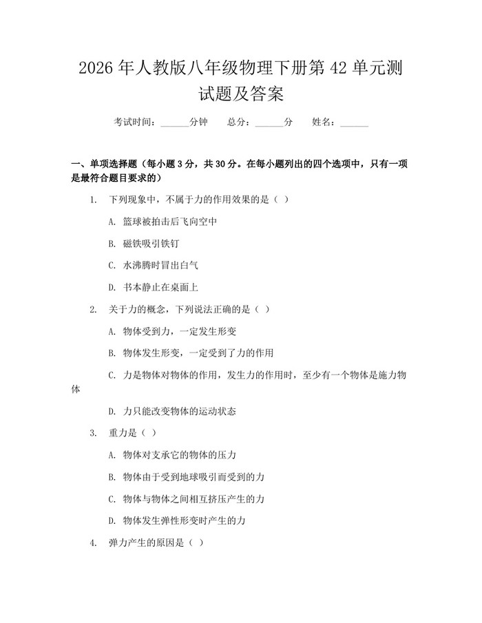 2026年人教版八年级物理下册第42单元测试题及答案：(docx+pdf)免费下载