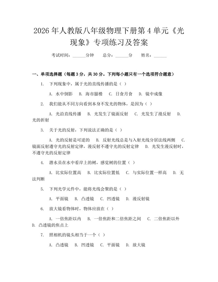 2026年人教版八年级物理下册第4单元《光现象》专项练习及答案：(docx+pdf)免费下载