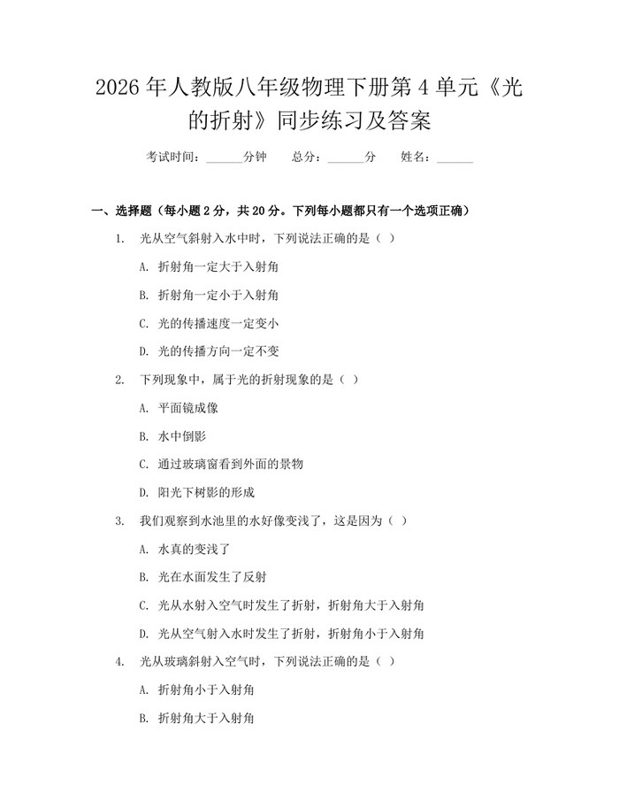 2026年人教版八年级物理下册第4单元《光的折射》同步练习及答案:(docx+pdf)免费下载