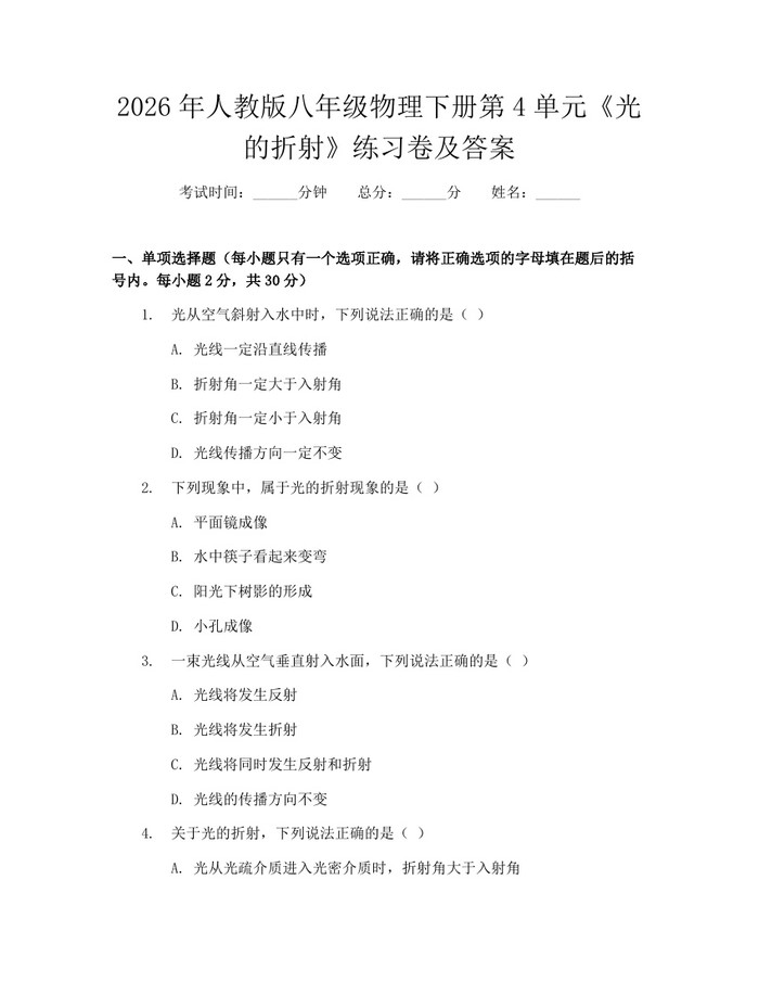 2026年人教版八年级物理下册第4单元《光的折射》练习卷及答案：(docx+pdf)免费下载
