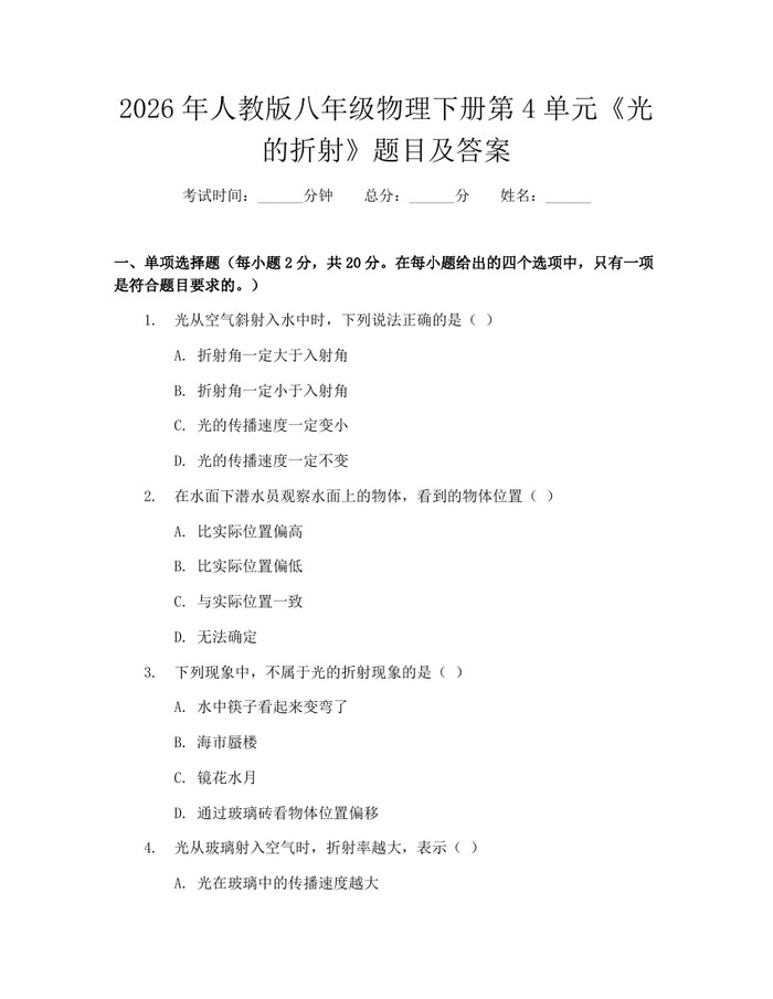 2026年人教版八年级物理下册第4单元《光的折射》题目及答案：(docx+pdf)免费下载