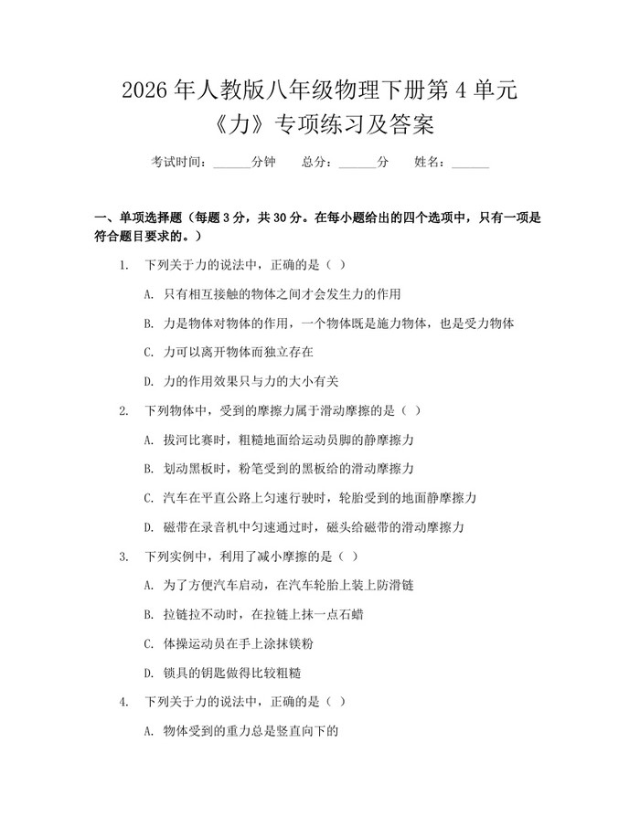 2026年人教版八年级物理下册第4单元《力》专项练习及答案：(docx+pdf)免费下载