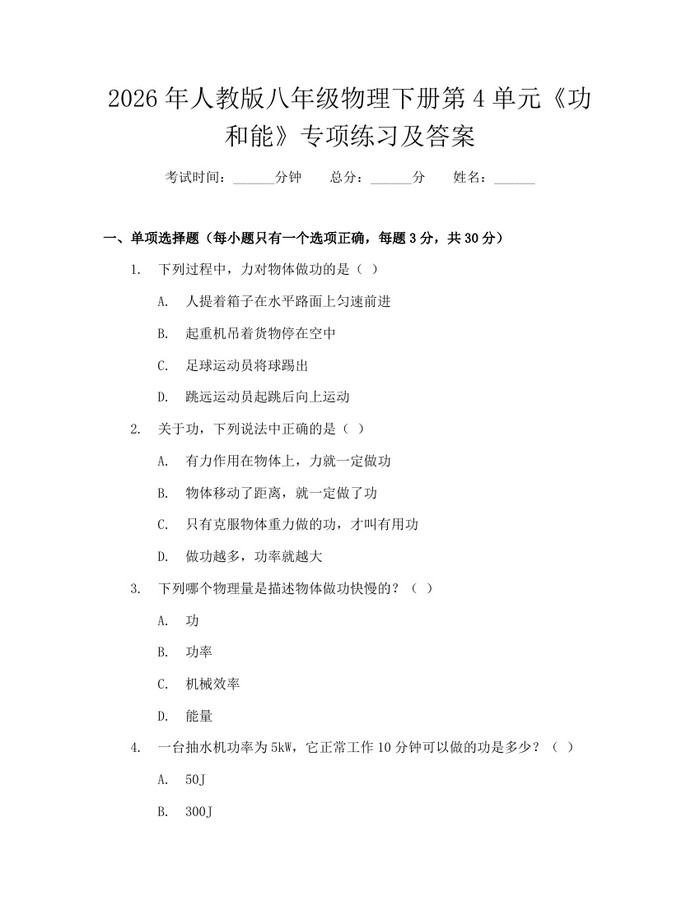 2026年人教版八年级物理下册第4单元《功和能》专项练习及答案：(docx+pdf)免费下载