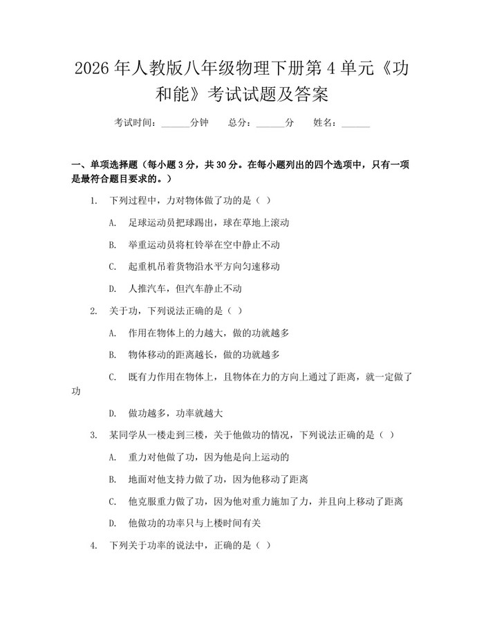 2026年人教版八年级物理下册第4单元《功和能》考试试题及答案：(docx+pdf)免费下载
