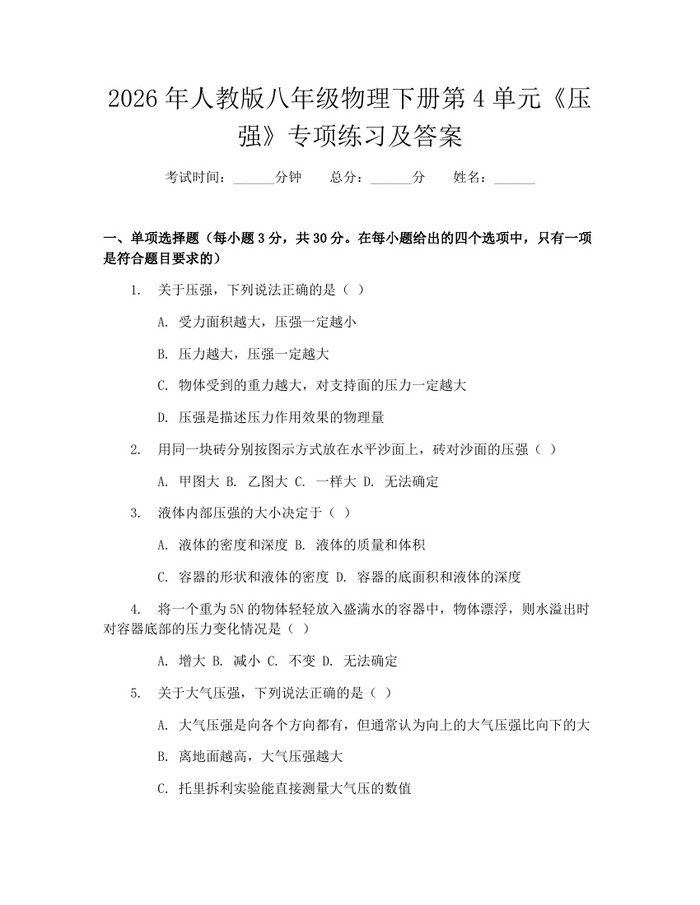 2026年人教版八年级物理下册第4单元《压强》专项练习及答案:(docx+pdf)免费下载