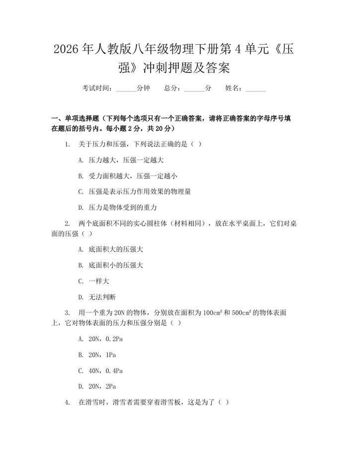 2026年人教版八年级物理下册第4单元《压强》冲刺押题及答案：(docx+pdf)免费下载