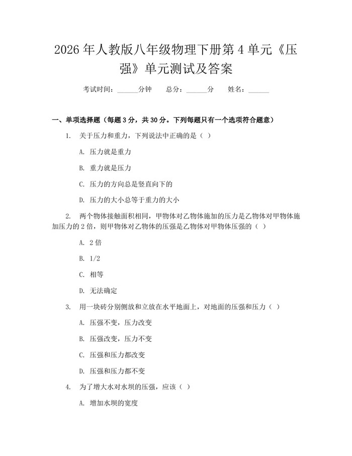 2026年人教版八年级物理下册第4单元《压强》单元测试及答案:(docx+pdf)免费下载